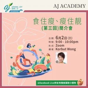 食住瘦、瘦住靚（第三回）簡介會 講者：Korbut Wong